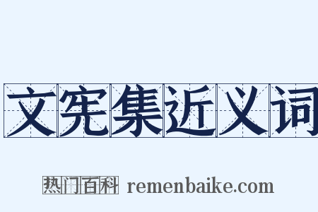 文宪集近义词是什么意思的图片